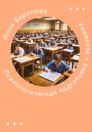 бесплатно читать книгу Психологическая подготовка к экзамену автора Инна Баринова