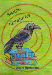 бесплатно читать книгу Вихрь переправ автора Ольга Ярмакова