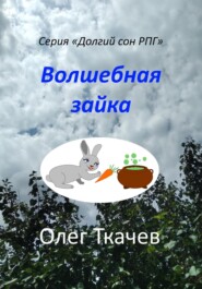 бесплатно читать книгу Волшебная зайка автора Олег Ткачев