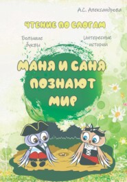 бесплатно читать книгу Маня и Саня познают мир автора Анастасия Александрова