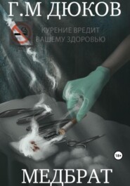 бесплатно читать книгу Медбрат автора Григорий Дюков