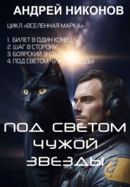 бесплатно читать книгу Под светом чужой звезды автора Андрей Никонов