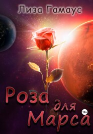 бесплатно читать книгу Роза для Марса автора Лиза Гамаус