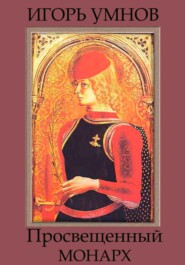 бесплатно читать книгу Просвещенный монарх автора Игорь Умнов