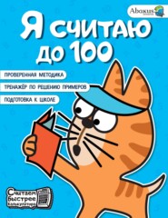 бесплатно читать книгу Я считаю до 100 автора Анна Невмержицкая