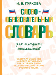 бесплатно читать книгу Словообразовательный словарь для младших школьников автора Ирина Гуркова