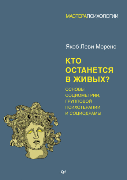 Кто останется в живых? Основы социометрии, групповой психотерапии и социодрамы