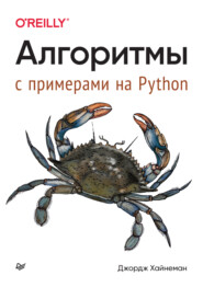 бесплатно читать книгу Алгоритмы. С примерами на Python (pdf + epub) автора Джордж Хайнеман