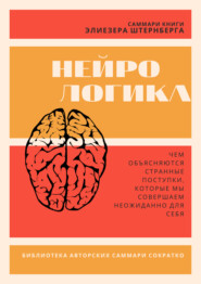 бесплатно читать книгу Саммари книги Элиезера Штернберга «Нейрологика. Чем объясняются странные поступки, которые мы совершаем неожиданно для себя» автора Злата Коркина