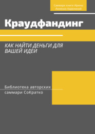 бесплатно читать книгу Саммари книги Ирины Лиленко-Карелиной «Краудфандинг. Как найти деньги для вашей идеи» автора Злата Коркина