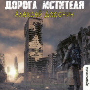 бесплатно читать книгу Дорога мстителя автора Алексей Доронин