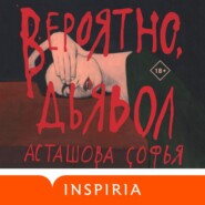 бесплатно читать книгу Вероятно, дьявол автора Софья Асташова