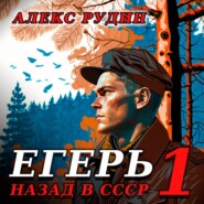 бесплатно читать книгу Егерь: Назад в СССР автора Алекс Рудин
