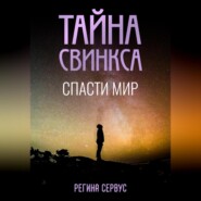 бесплатно читать книгу Тайна Свинкса. Спасти мир автора Регина Сервус