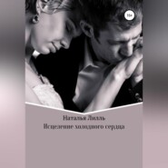 бесплатно читать книгу Исцеление холодного сердца автора Наталья Лилль