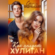 бесплатно читать книгу Как целует хулиган автора  Стася Андриевская