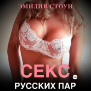 бесплатно читать книгу Секс русских пар автора  Эмилия Стоун