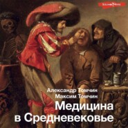 бесплатно читать книгу Медицина в Средневековье автора М. Томчин