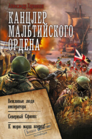 бесплатно читать книгу Канцлер Мальтийского ордена: Вежливые люди императора. Северный Сфинкс. К морю марш вперед! автора Александр Харников