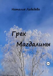 бесплатно читать книгу Грех Магдалины автора Наталия Лебедева