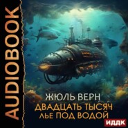 бесплатно читать книгу Двадцать тысяч лье под водой автора Жюль Верн