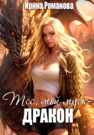 бесплатно читать книгу Тсс, мой муж – дракон! автора Ирина Романова