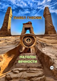 бесплатно читать книгу Патоген Вечности автора Павел Гнесюк