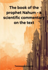 бесплатно читать книгу The book of the prophet Nahum – a scientific commentary on the text автора Андрей Тихомиров