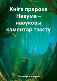 бесплатно читать книгу Кніга прарока Навума – навуковы каментар тэксту автора Андрей Тихомиров