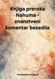 бесплатно читать книгу Knjiga preroka Nahuma – znanstveni komentar besedila автора Андрей Тихомиров