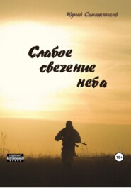 бесплатно читать книгу Слабое свечение неба автора Юрий Сапожников
