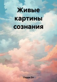 бесплатно читать книгу Живые картины сознания автора Эл Ларри