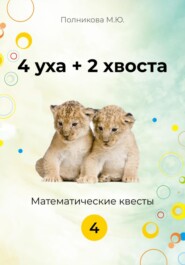 бесплатно читать книгу 4 уха + 2 хвоста. Математические квесты. 4 класс автора Марина Полникова