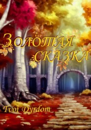 бесплатно читать книгу Золотая сказка автора Tvoi Dyrdom
