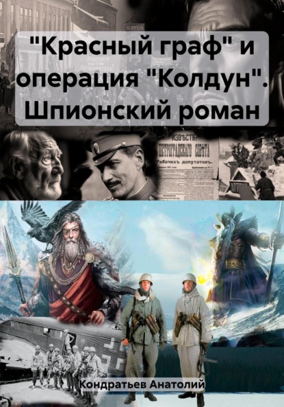 бесплатно читать книгу «Красный граф» и операция «Колдун». Шпионский роман автора Анатолий Кондратьев