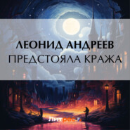 бесплатно читать книгу Предстояла кража автора Леонид Андреев