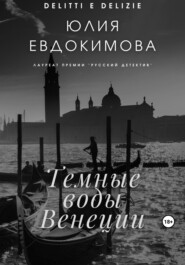 бесплатно читать книгу Темные воды Венеции автора Юлия Евдокимова