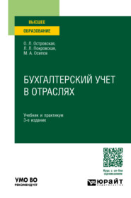 бесплатно читать книгу Бухгалтерский учет в отраслях 3-е изд., пер. и доп. Учебник и практикум для вузов автора Ольга Островская