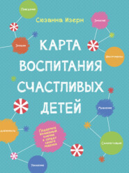 бесплатно читать книгу Карта воспитания счастливых детей. Подберите волшебный ключик к сердцу вашего ребенка автора Сюзанна Изерн