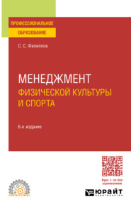 бесплатно читать книгу Менеджмент физической культуры и спорта 6-е изд., пер. и доп. Учебное пособие для СПО автора Сергей Филиппов