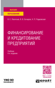 бесплатно читать книгу Финансирование и кредитование предприятий 4-е изд., пер. и доп. Учебник для вузов автора Владимир Леонтьев