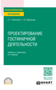 бесплатно читать книгу Проектирование гостиничной деятельности 3-е изд., пер. и доп. Учебник и практикум для СПО автора Татьяна Гаврильева