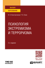 бесплатно читать книгу Психология экстремизма и терроризма 2-е изд., пер. и доп. Учебное пособие для вузов автора Всеволод Константинов