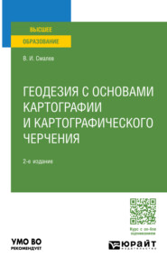 бесплатно читать книгу Геодезия с основами картографии и картографического черчения 2-е изд., пер. и доп. Учебное пособие для вузов автора Владимир Смалев