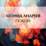 бесплатно читать книгу Покой автора Леонид Андреев