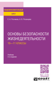 бесплатно читать книгу Основы безопасности жизнедеятельности: 10—11 классы 3-е изд., пер. и доп. Учебник для СОО автора Анна Рязанцева