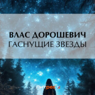 бесплатно читать книгу Гаснущие звезды автора Влас Дорошевич