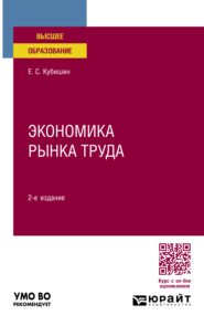 бесплатно читать книгу Экономика рынка труда 2-е изд., пер. и доп. Учебное пособие для вузов автора Елена Кубишин