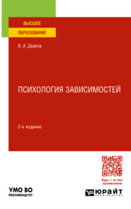 бесплатно читать книгу Психология зависимостей 2-е изд., пер. и доп. Учебное пособие для вузов автора Виктор Дереча