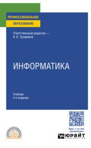 бесплатно читать книгу Информатика 4-е изд., пер. и доп. Учебник для СПО автора Марина Барабанова